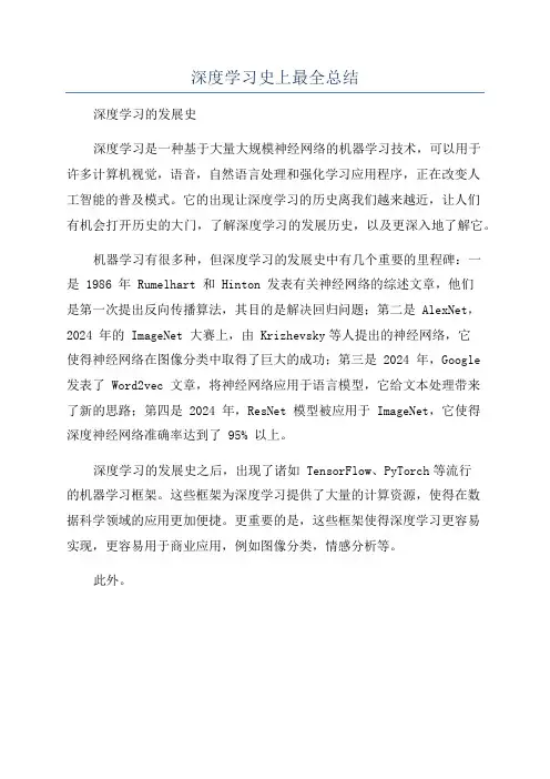 深度学习史上最全总结