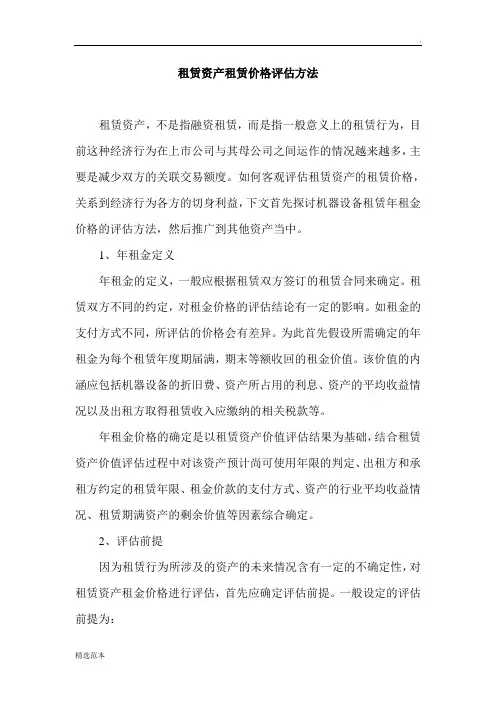 租赁资产租金评估方法