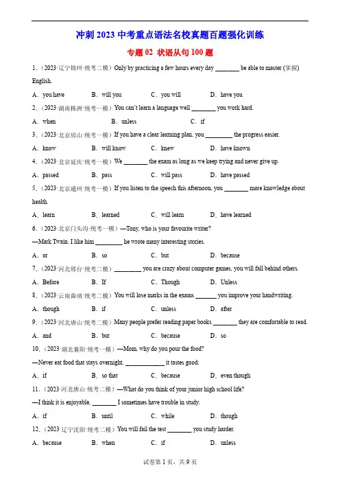 专题0状语从句100题-冲刺中考英语重点语法名校真题百题强化训练