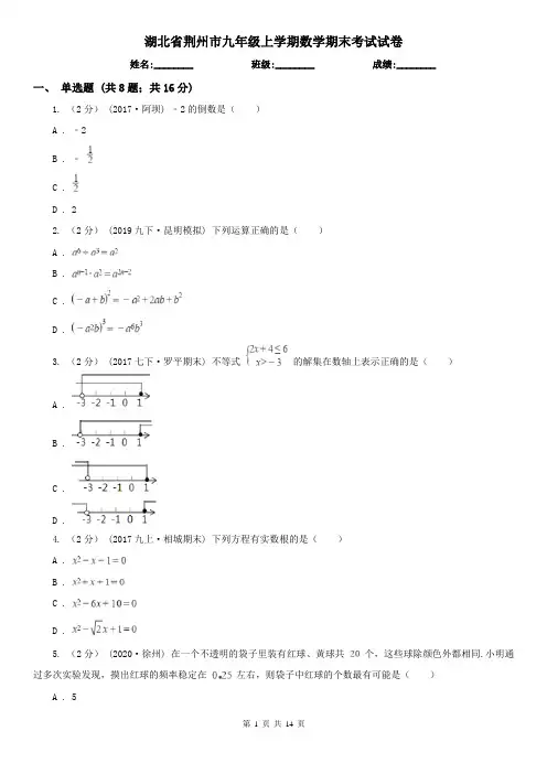 湖北省荆州市九年级上学期数学期末考试试卷