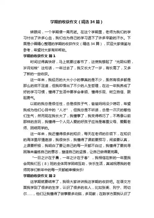 学期的收获作文（精选34篇）
