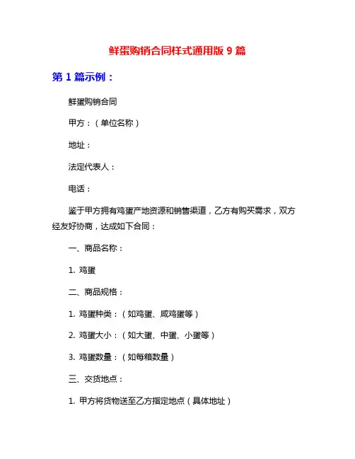 鲜蛋购销合同样式通用版9篇