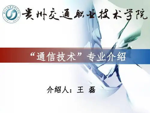 “通信技术”专业介绍 ppt课件