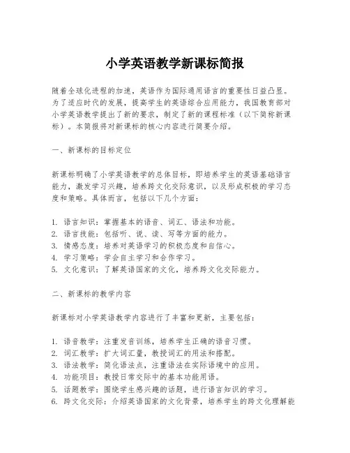 小学英语教学新课标简报