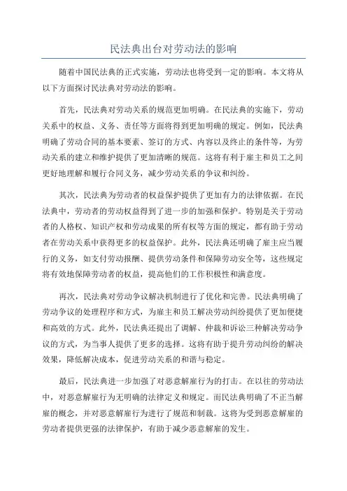 民法典出台对劳动法的影响