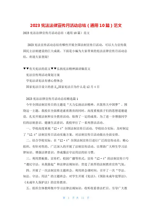 2023宪法法律宣传月活动总结(通用10篇)范文