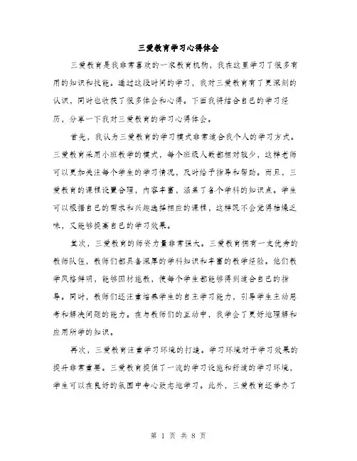 三爱教育学习心得体会(4篇)