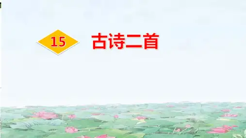 15.古诗二首 晓出净慈寺送林子方