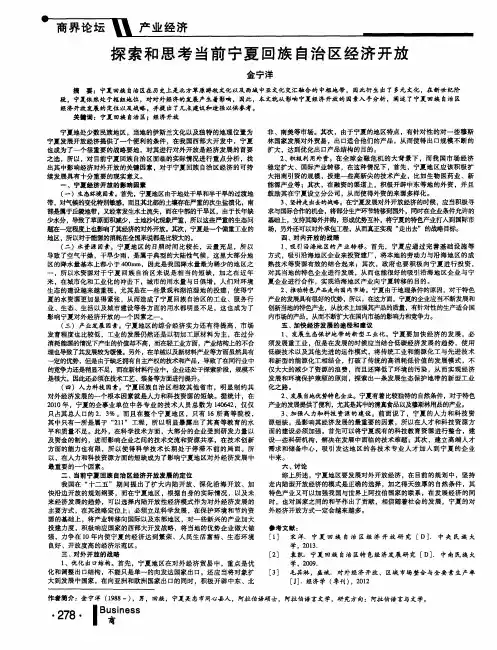 探索和思考当前宁夏回族自治区经济开放