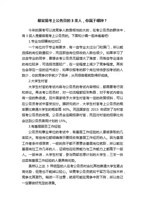 最容易考上公务员的3类人，你属于哪种？