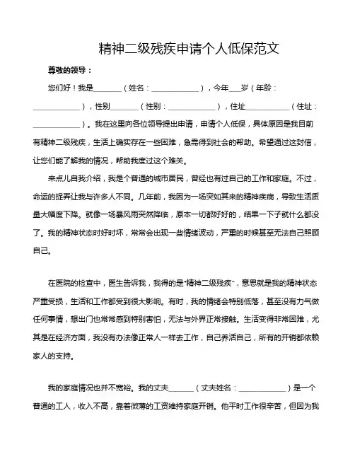 精神二级残疾申请个人低保范文