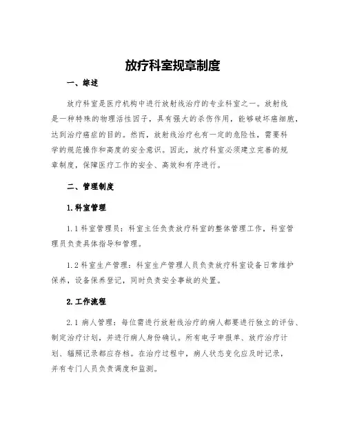 放疗科室规章制度