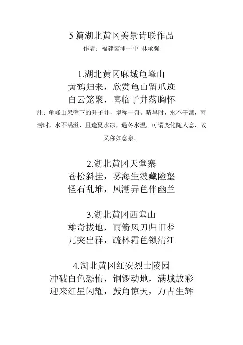 5篇湖北黄冈美景诗联作品