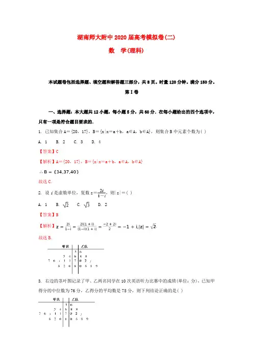 湖南省师范大学附属中学2020届高三数学下学期模拟试题(二)理(含解析)