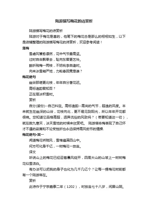 陆游描写梅花的诗赏析