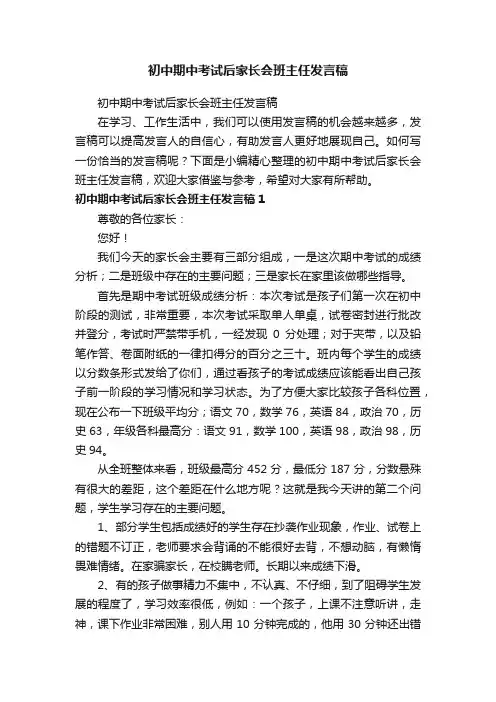 初中期中考试后家长会班主任发言稿