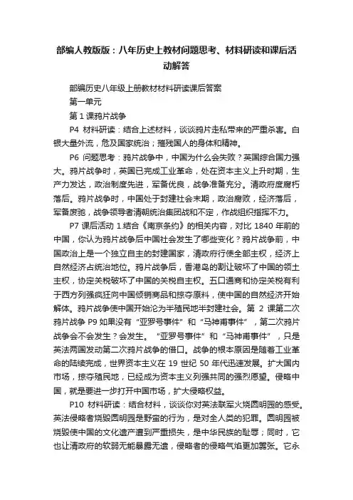 部编人教版版：八年历史上教材问题思考、材料研读和课后活动解答