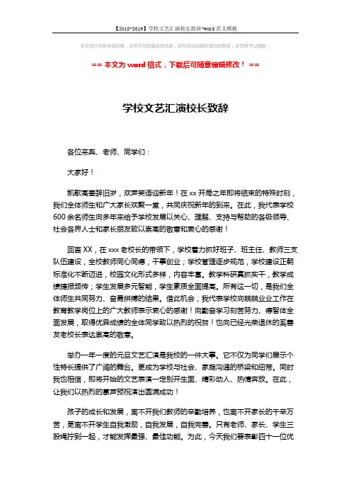 【2018-2019】学校文艺汇演校长致辞-word范文模板 (2页)