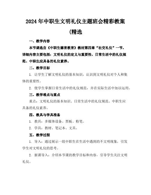 2024年中职生文明礼仪主题班会精彩教案(精选