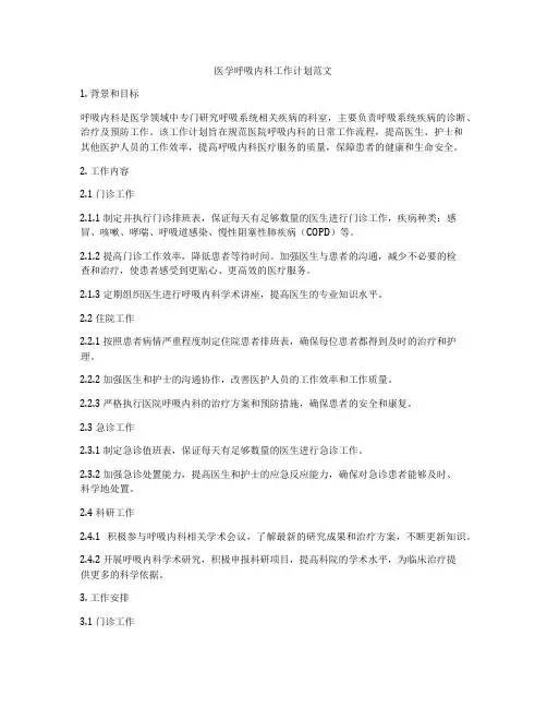 医学呼吸内科工作计划范文