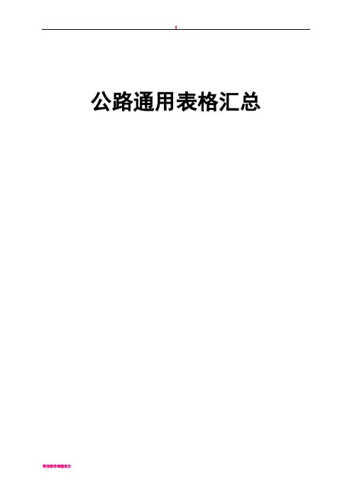 基本全套表格——公路工程常用表格