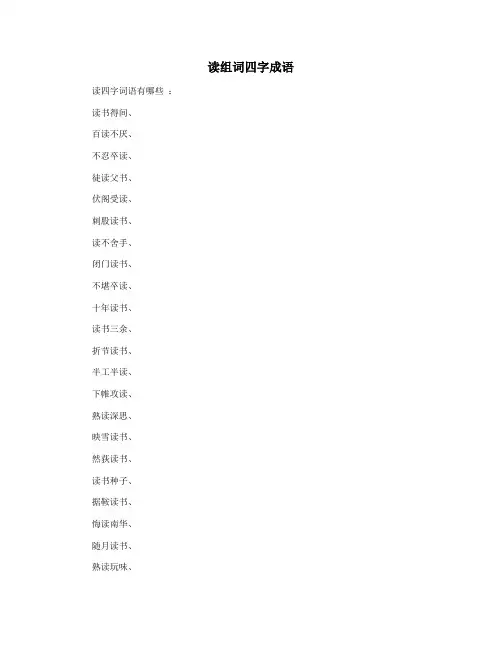 读组词四字成语
