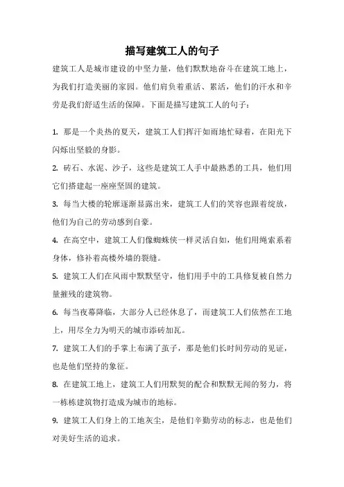 描写建筑工人的句子