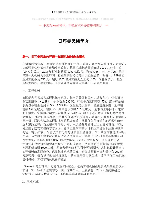 【参考文档】日耳曼民族简介-精选word文档 (9页)