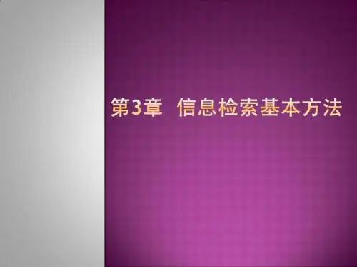 第三章 信息检索基本方法