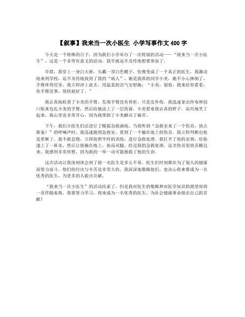 【叙事】我来当一次小医生 小学写事作文400字
