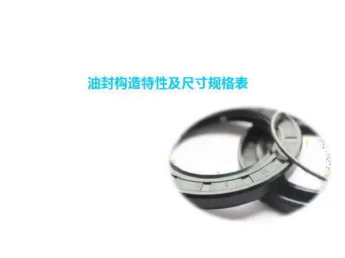 油封构造特性及尺寸规格表