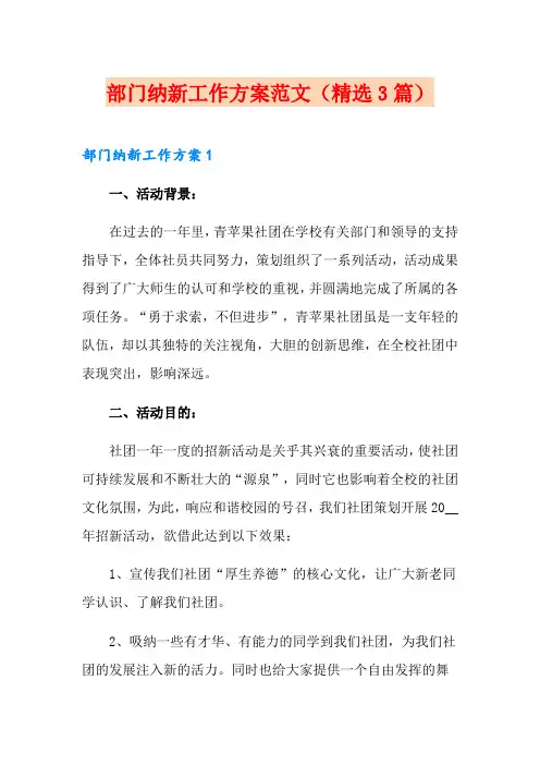 部门纳新工作方案范文(精选3篇)