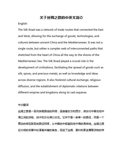 关于丝绸之路的中英文简介
