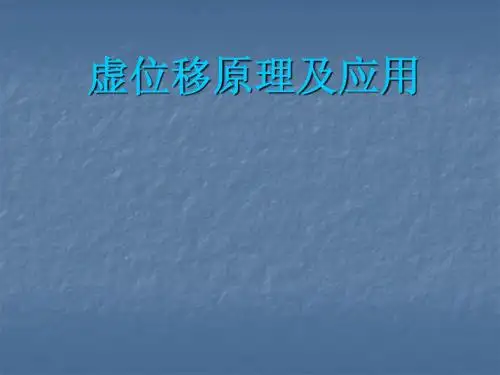 虚位移