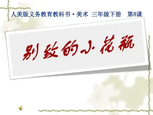 人美版小学三年级美术下册《别致的小花瓶》课件