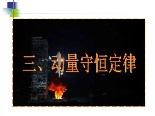 人教版高中物理选修3-5第16章第3节动量守恒定律(共28张PPT)