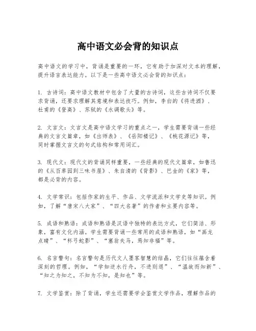 高中语文必会背的知识点