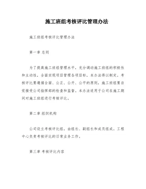 施工班组考核评比管理办法