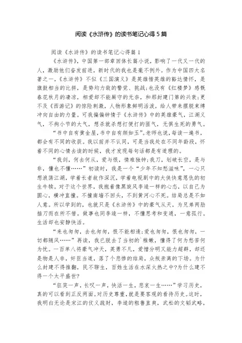 阅读《水浒传》的读书笔记心得5篇