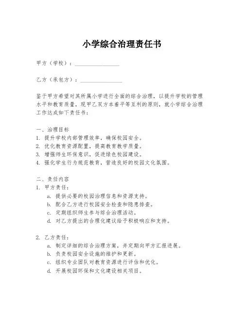 小学综合治理责任书