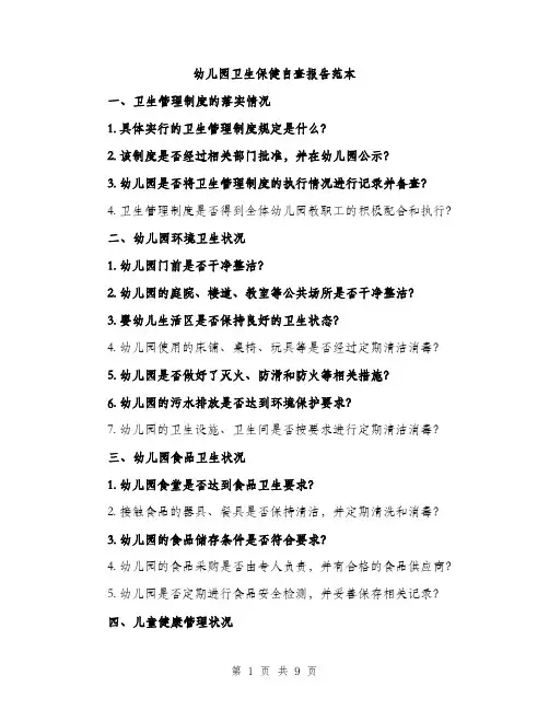 幼儿园卫生保健自查报告范本