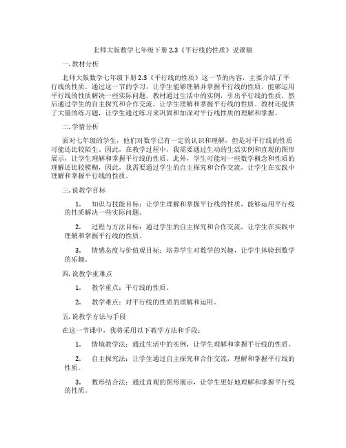 北师大版数学七年级下册2.3《平行线的性质》说课稿