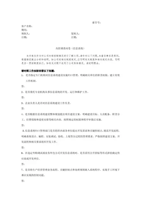 内控问卷调查(信息系统)