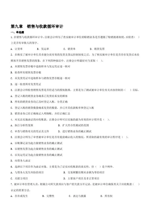 第九章 销售与收款循环审计