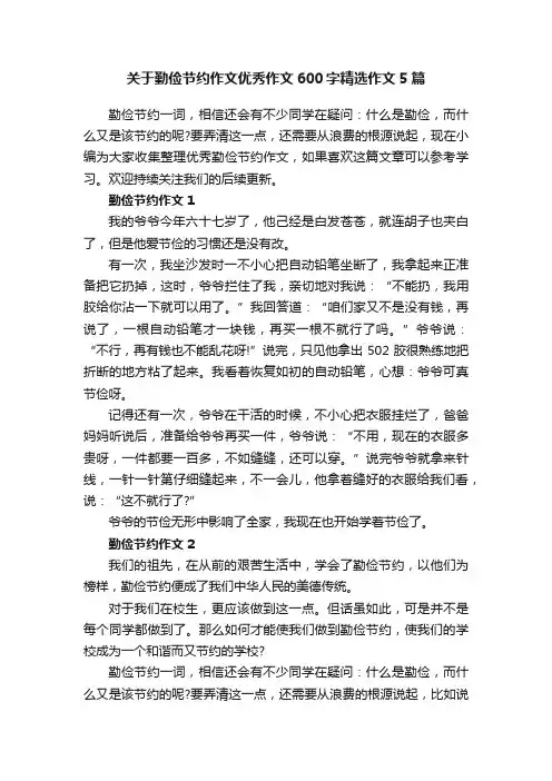关于勤俭节约作文优秀作文600字精选作文5篇