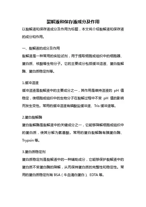 裂解液和保存液成分及作用