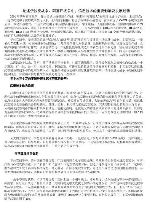 论述伊拉克战争、阿富汗战争中,信息技术的重要影响及发展趋势