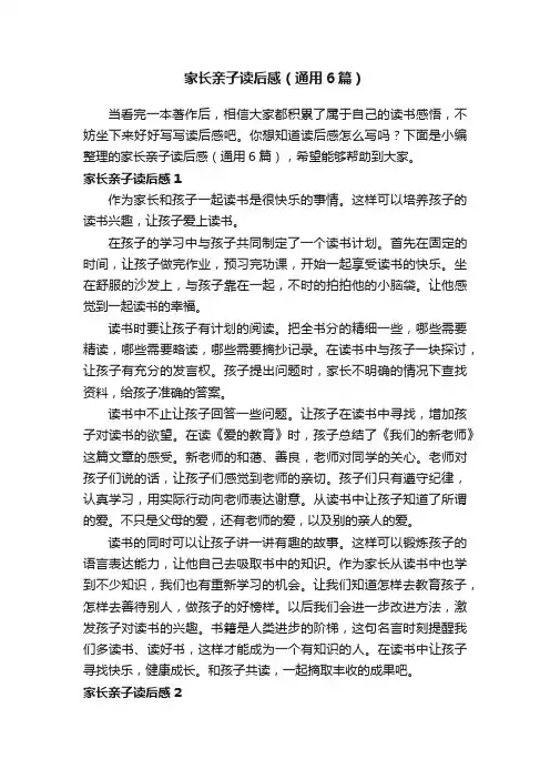 家长亲子读后感（通用6篇）