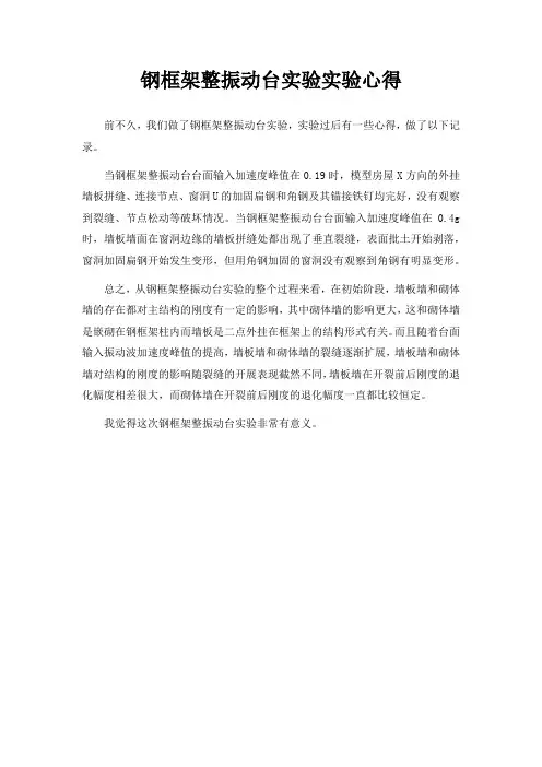 钢框架整振动台实验实验心得