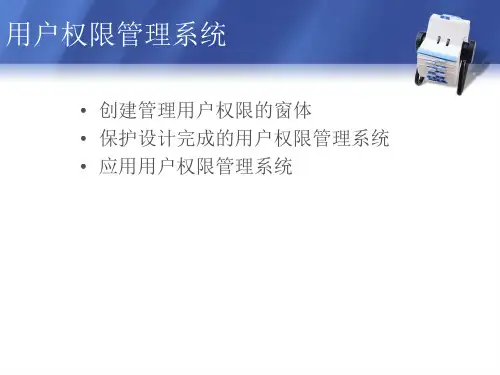 用户权限管理系统ppt课件